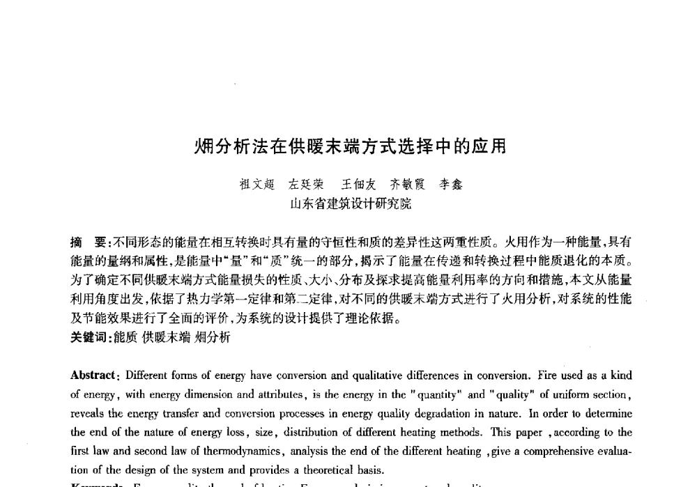 (烟)分析法在供暖末端方式选择中的应用 - 山东土木建筑学会热能动力专业委员会第13届学术交流会