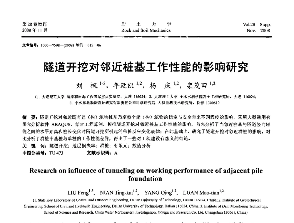隧道开挖对邻近桩基工作性能的影响研究 - 第二届中国水利水电岩土力学与工程学术讨论会