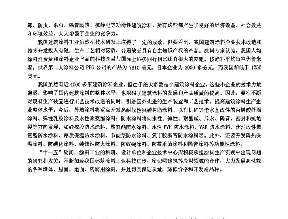 我国建筑工程对涂料的需求 - 第十一届全国建筑涂料技术、质量、信息与应用交流大会
