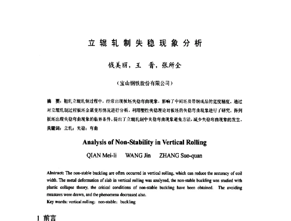 立辊轧制失稳现象分析 - 2009年全国热轧板带生产技术交流会