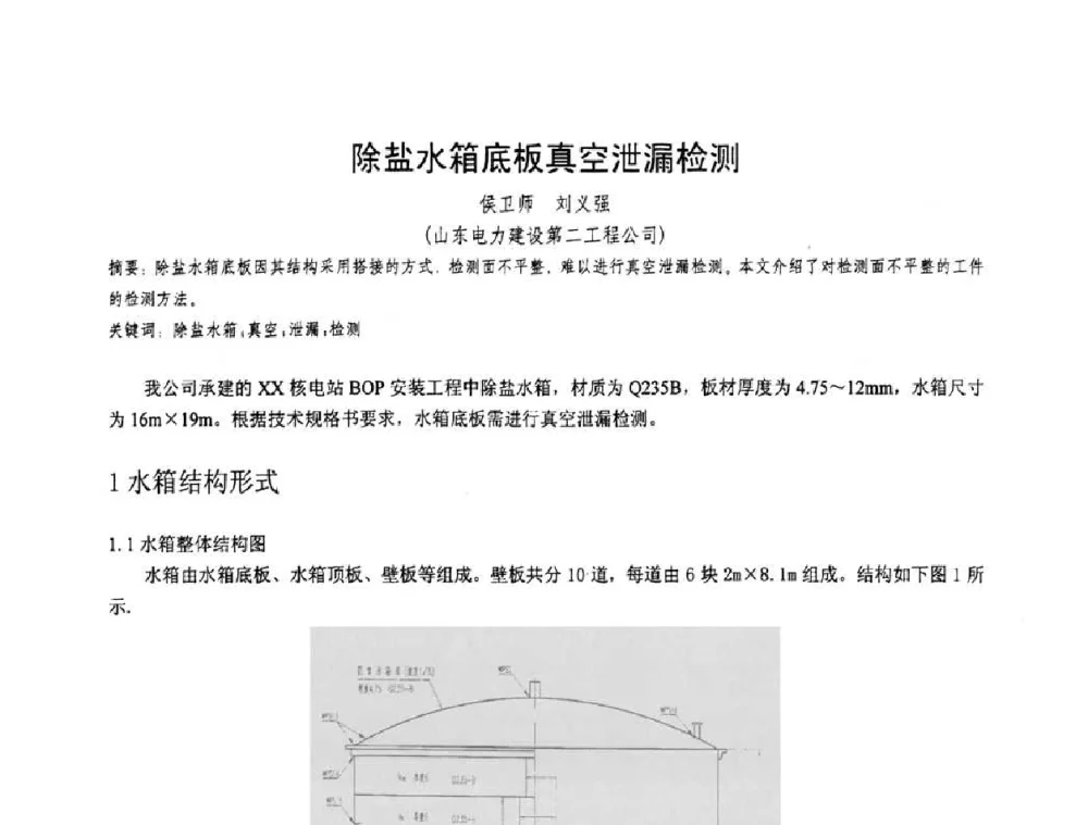 除盐水箱底板真空泄漏检测 - 第十一届电站焊接学术讨论会