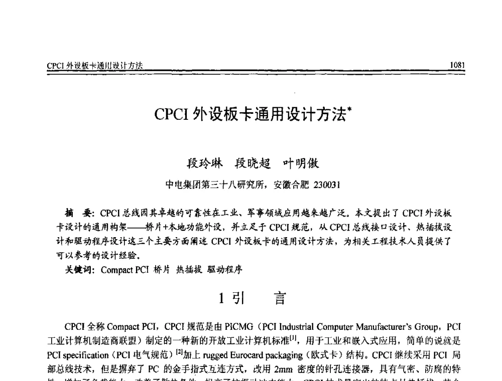CPCI外设板卡通用设计方法 - 全国第20届计算机技术与应用(CACIS)学术会议