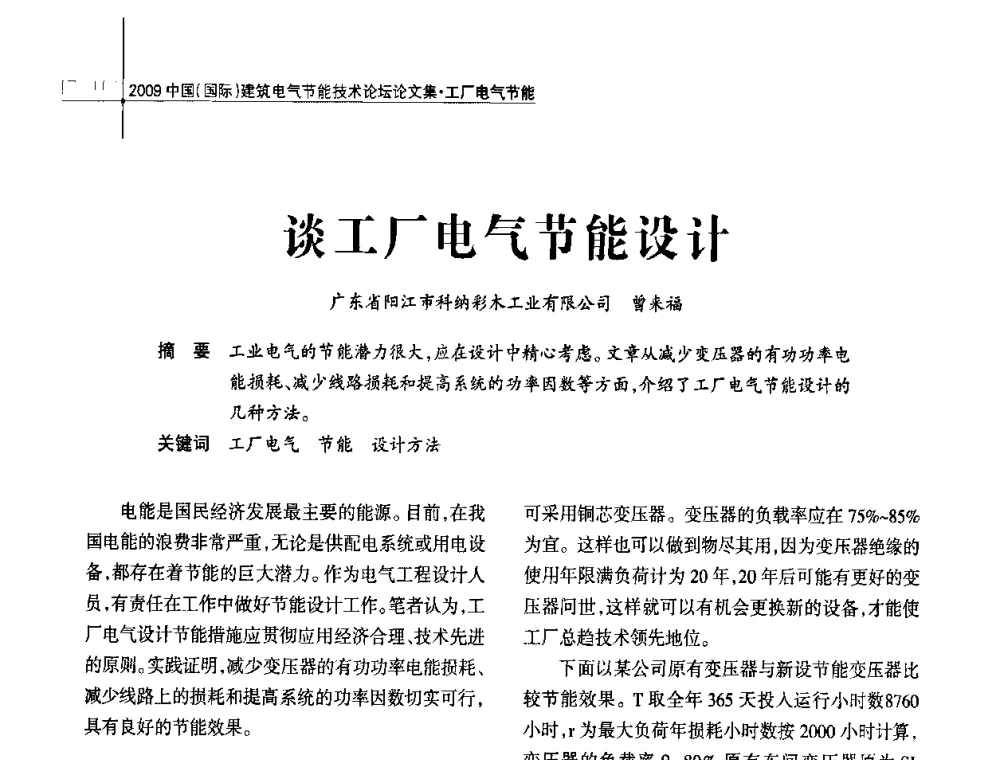 谈工厂电气节能设计 - 2009中国(国际)建筑电气节能技术论坛