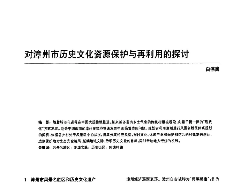 对漳州市历史文化资源保护与再利用的探讨 - 中国风景园林学会第四次全国会员代表大会