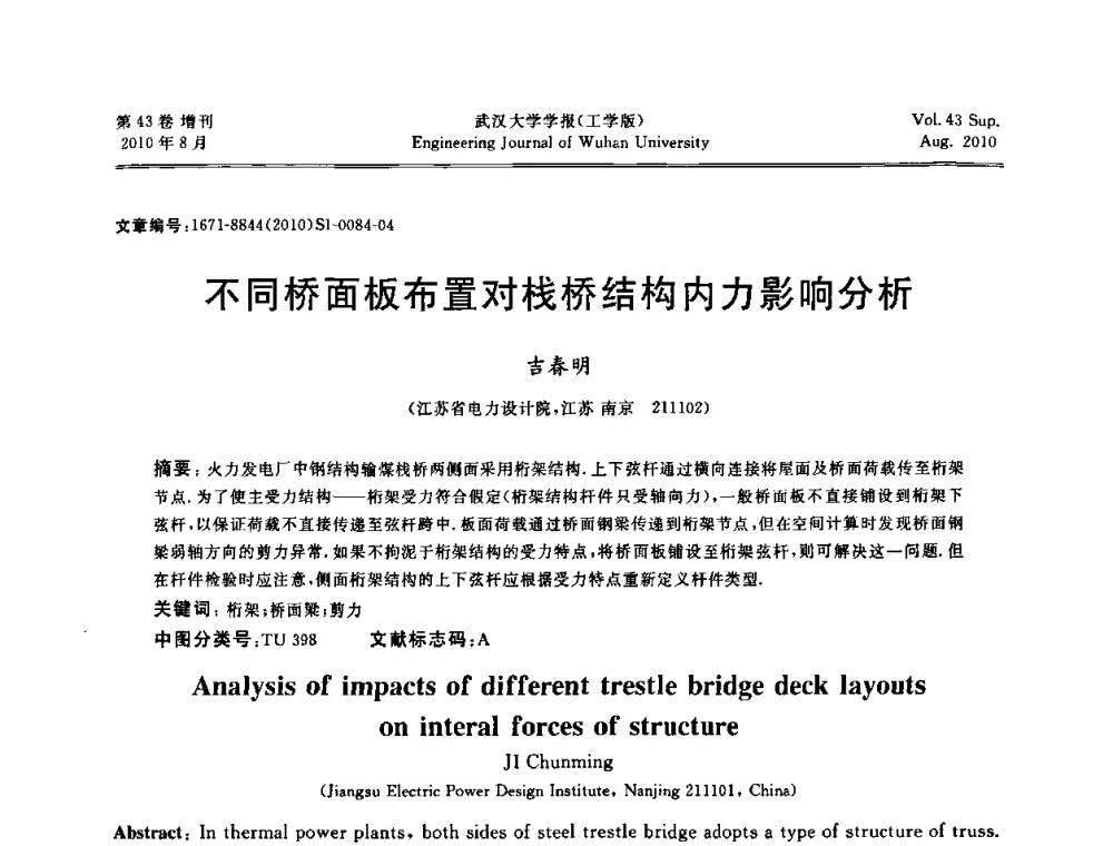 不同桥面板布置对栈桥结构内力影响分析 - 中国电机工程学会电力土建专委会结构分专委会第七次学术研讨会