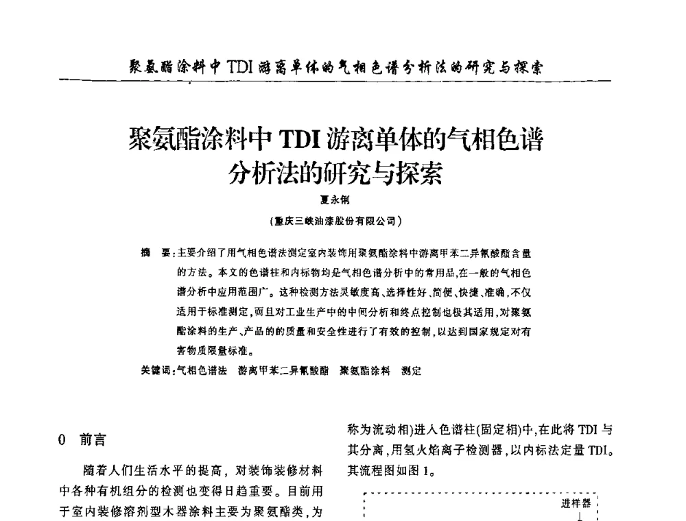 聚氨酯涂料中TDI游离单体的气相色谱分析法的研究与探索 - 第四届中国重庆涂料涂装学术大会