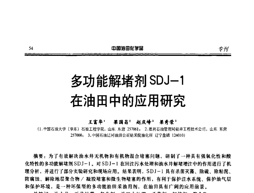 多功能解堵剂SDJ-1在油田中的应用研究 - 中国油气田钻采与水处理应用化学技术研讨会