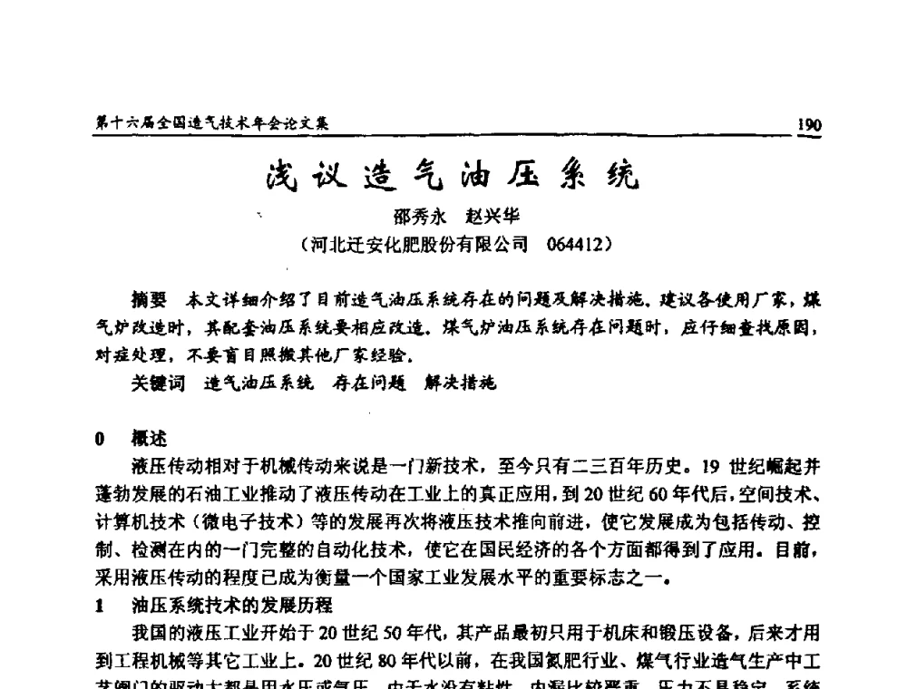 浅议造气油压系统 - 第十六届全国造气技术年会