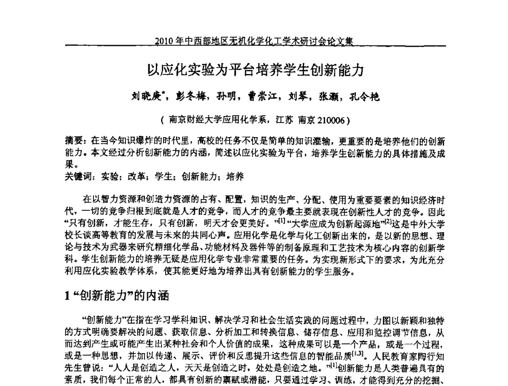 以应化实验为平台培养学生创新能力 - 2010中西部地区无机化学化工学术研讨会