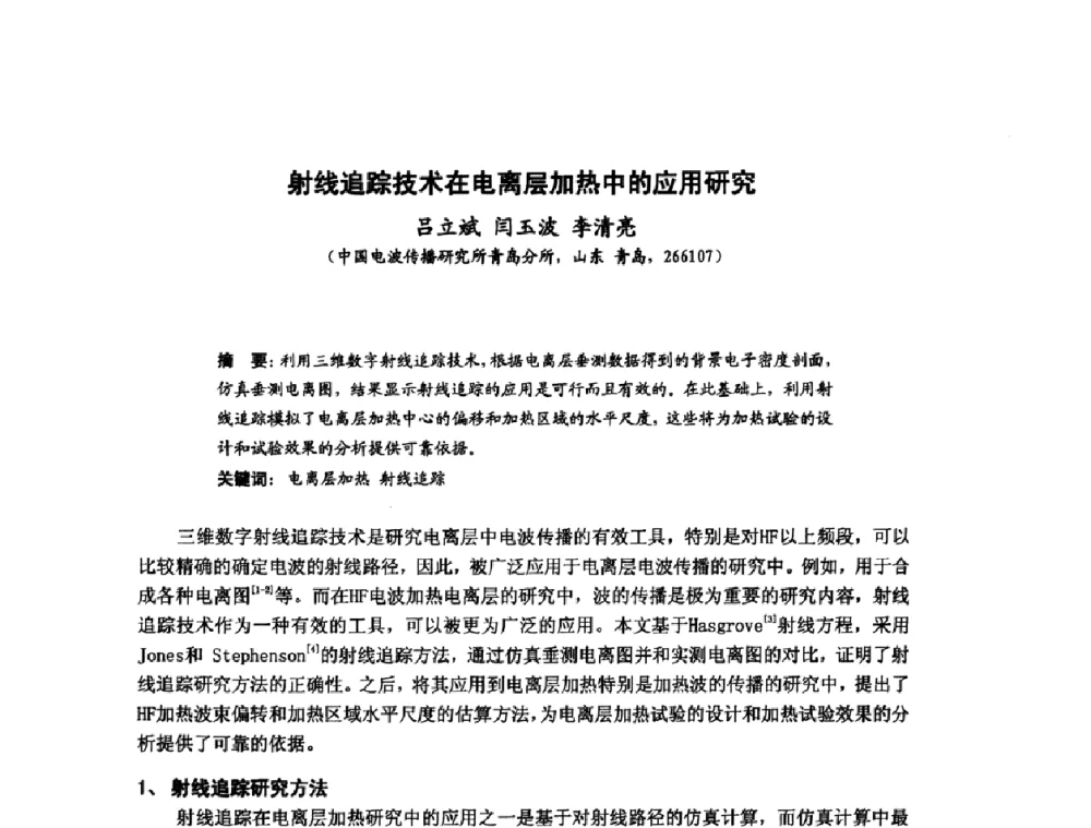 射线追踪技术在电离层加热中的应用研究 - 第十届全国电波传播学术讨论年会