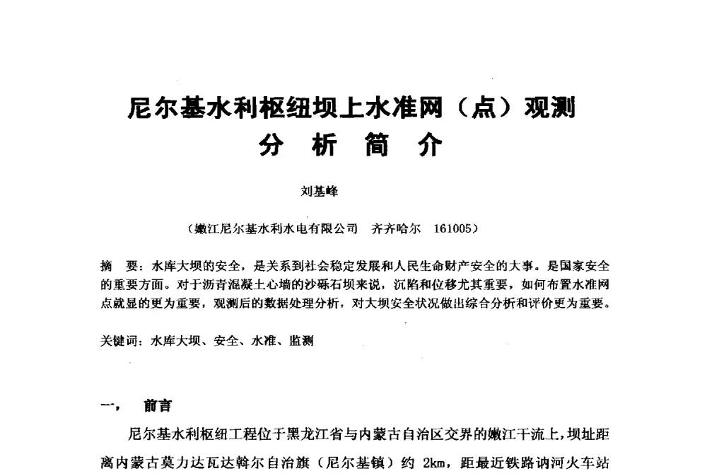 尼尔基水利枢纽坝上水准网(点)观测分析简介 - 2009年水利水电测绘信息网一、六片学术交流会