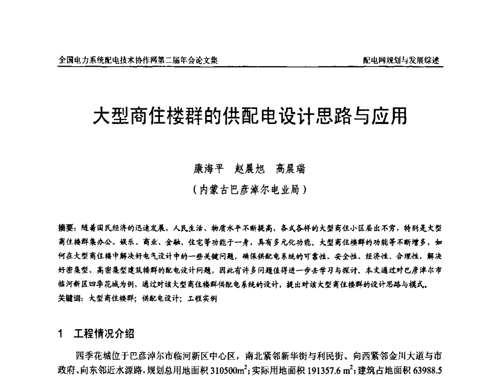 大型商住楼群的供配电设计思路与应用 - 全国电力系统配电技术协作网第二届年会