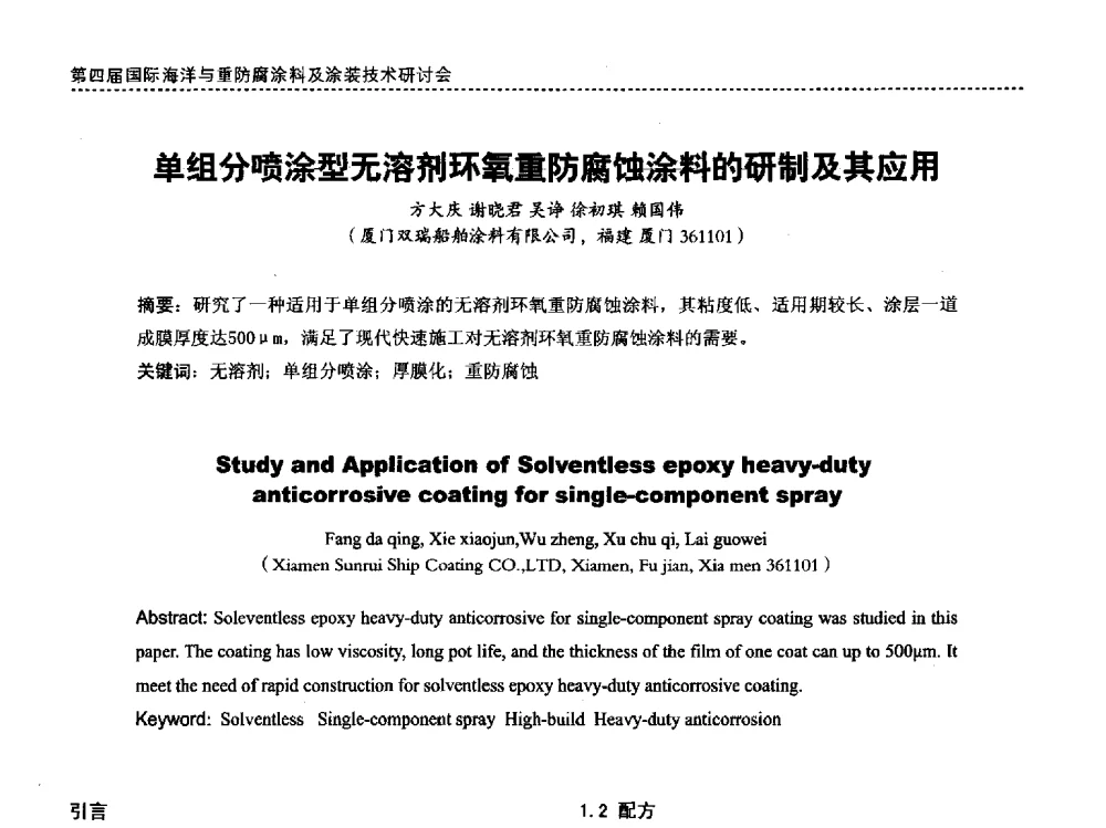 单组分喷涂型无溶剂环氧重防腐蚀涂料的研制及其应用 - 第四届国际海洋与重防腐涂料及涂装技术研讨会