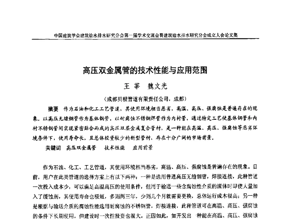 高压双金属管的技术性能与应用范围 - 中国建筑学会建筑给水排水研究分会第一届学术交流会暨建筑给水排水研究分会成立大会