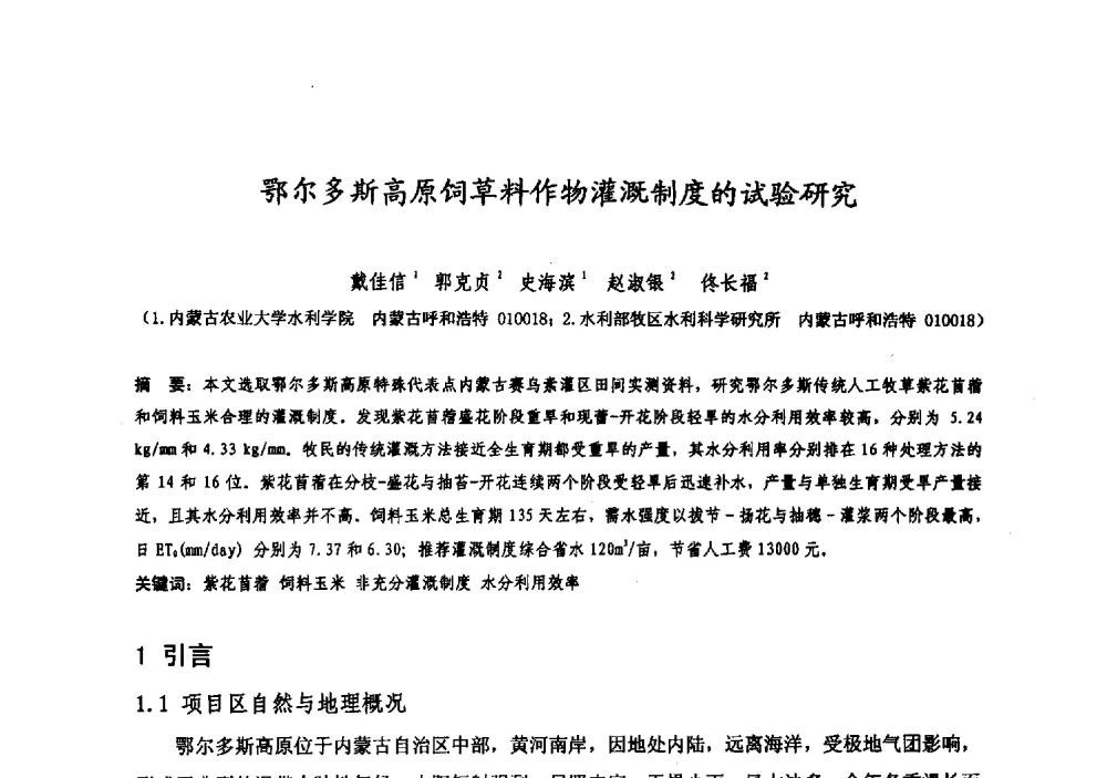 鄂尔多斯高原饲草料作物灌溉制度的试验研究 - 中国水利学会牧区水利专业委员会2008年学术研讨会