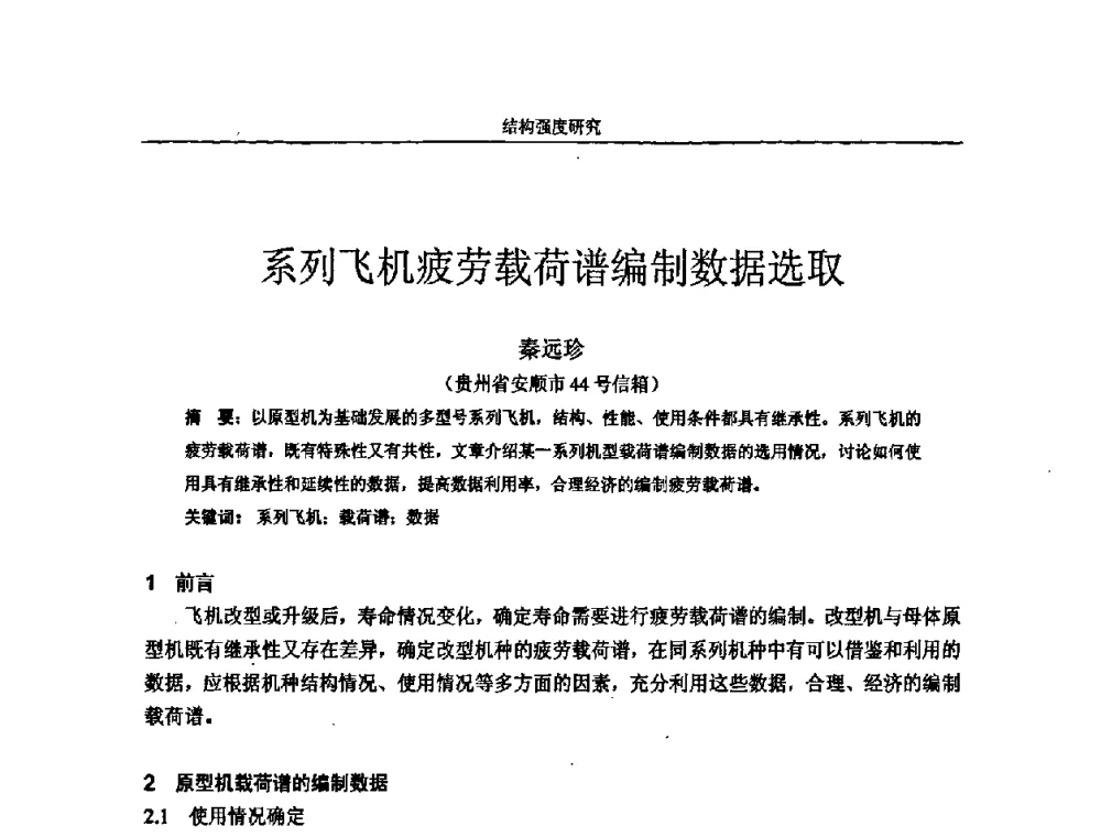 系列飞机疲劳载荷谱编制数据选取 - 第十四届全国疲劳与断裂学术会议