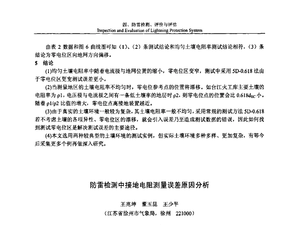 防雷检测中接地电阻测量误差原因分析 - 第八届中国国际防雷论坛