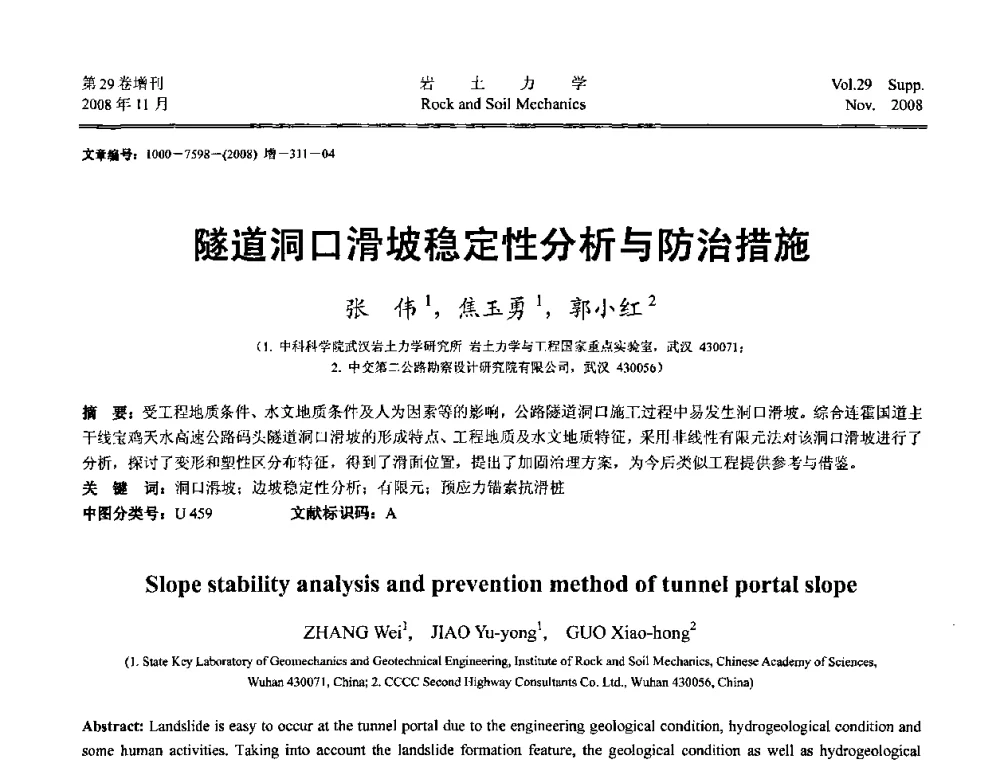 隧道洞口滑坡稳定性分析与防治措施 - 第二届中国水利水电岩土力学与工程学术讨论会