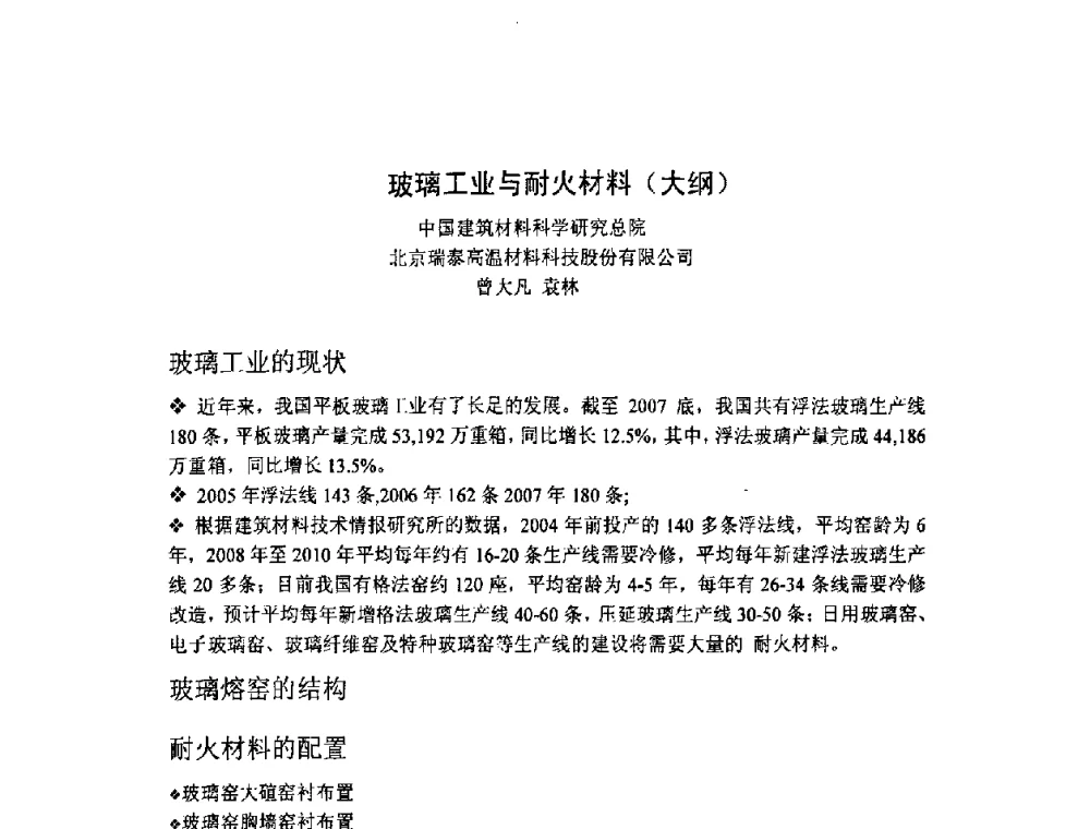 玻璃工业与耐火材料(大纲) - 2008年全国玻璃窑炉技术研讨交流会