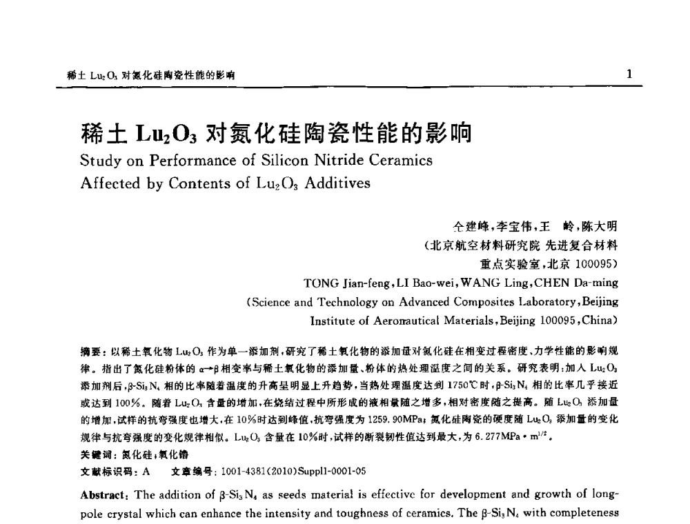 稀土Lu2O3对氮化硅陶瓷性能的影响 - SAMPE China 2010和第九届先进材料技术研讨会