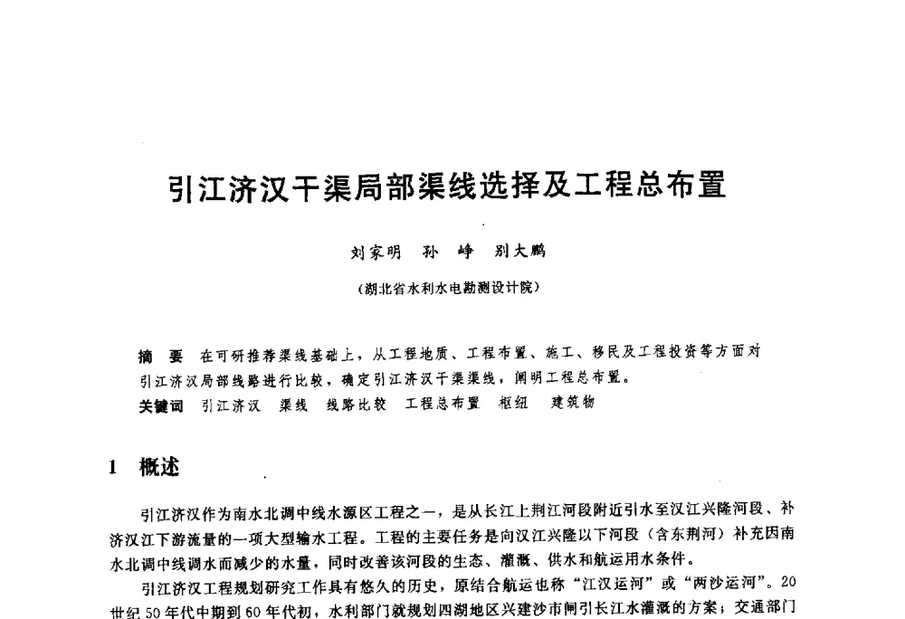 引江济汉干渠局部渠线选择及工程总布置 - 中国水利水电勘测设计协会调水工程应用技术交流会
