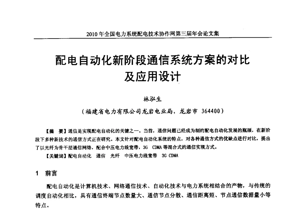 配电自动化新阶段通信系统方案的对比及应用设计 - 2010年全国电力系统配电技术协作网第三届年会