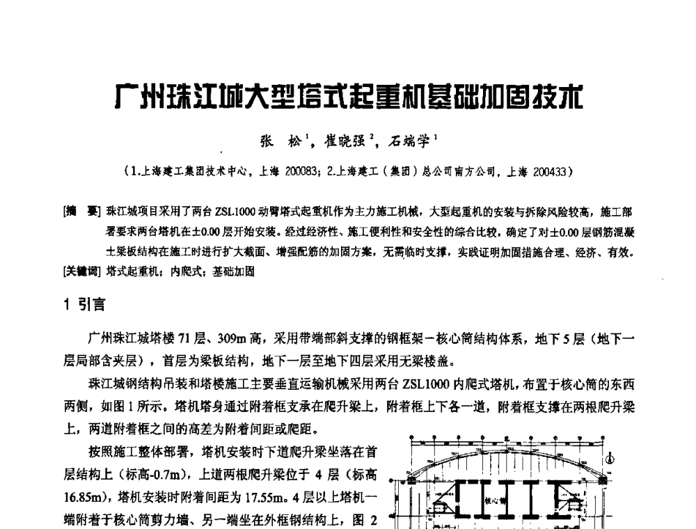 广州珠江城大型塔式起重机基础加固技术 - 2010年施工机械化新技术交流会