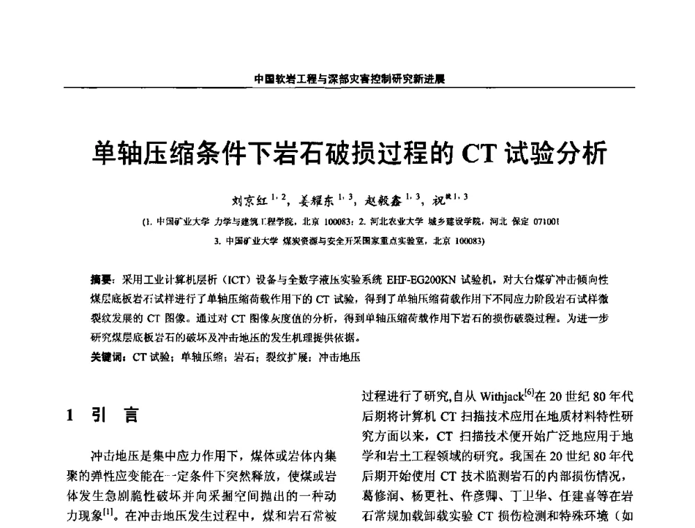单轴压缩条件下岩石破损过程的CT试验分析 - 第四届深部岩体力学与工程灾害控制学术研讨会暨中国矿业大学(北京)百年校庆学术会议