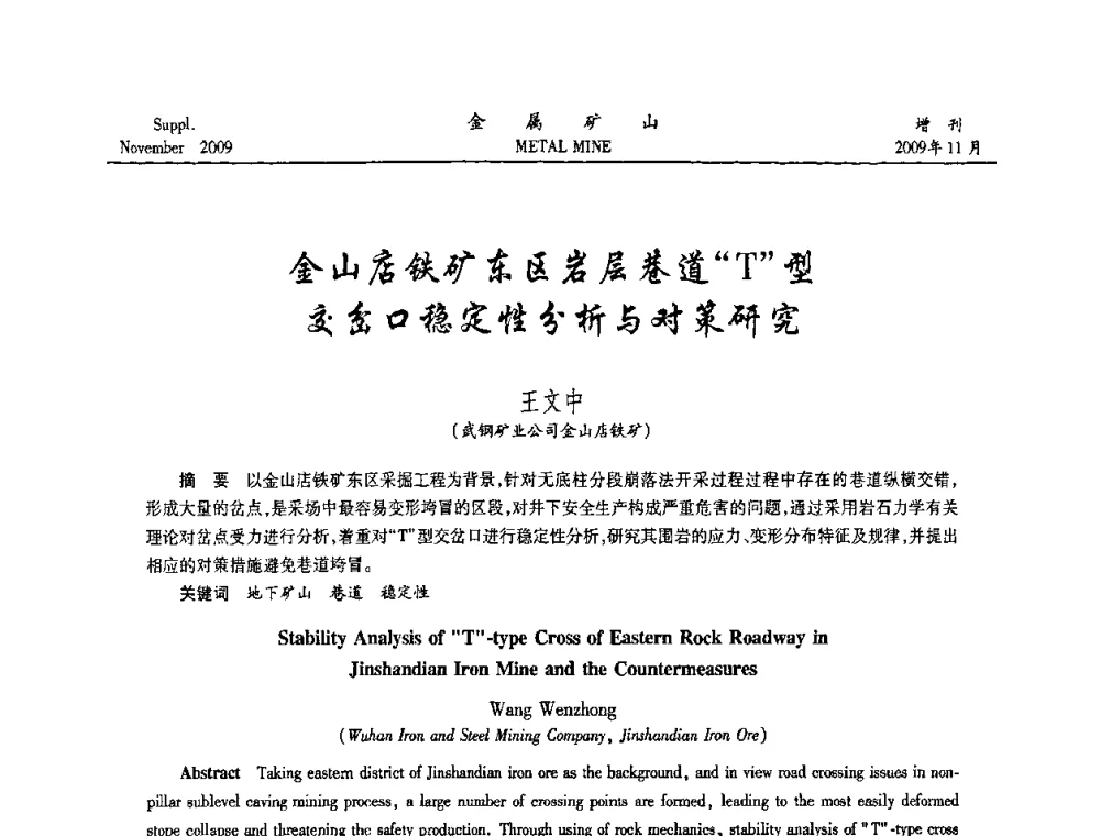 金山店铁矿东区岩层巷道“T”型交岔口稳定性分析与对策研究 - 第八届全国采矿学术会议