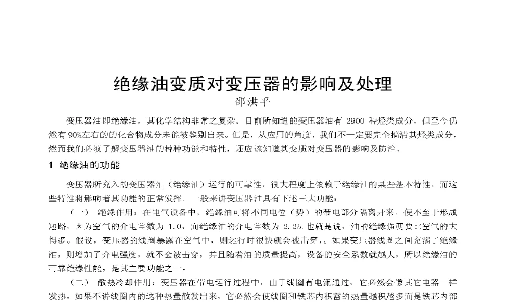 绝缘油变质对变压器的影响及处理 - 2009年云南电力技术论坛