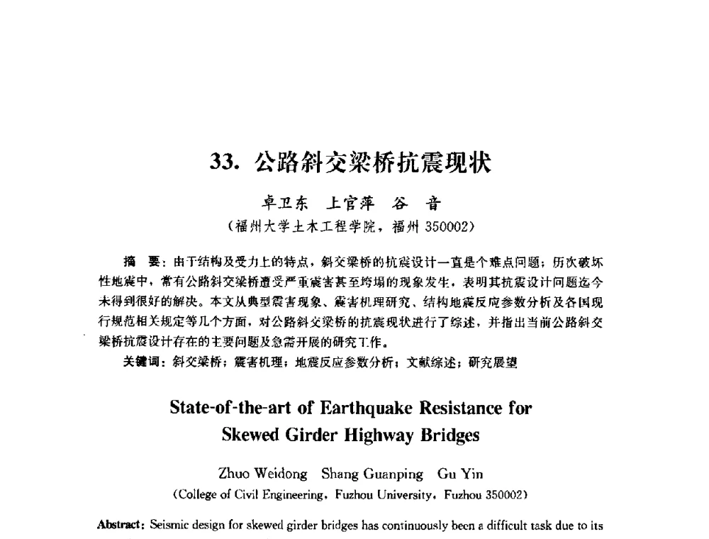公路斜交梁桥抗震现状 - 第四届全国防震减灾工程学术研讨会