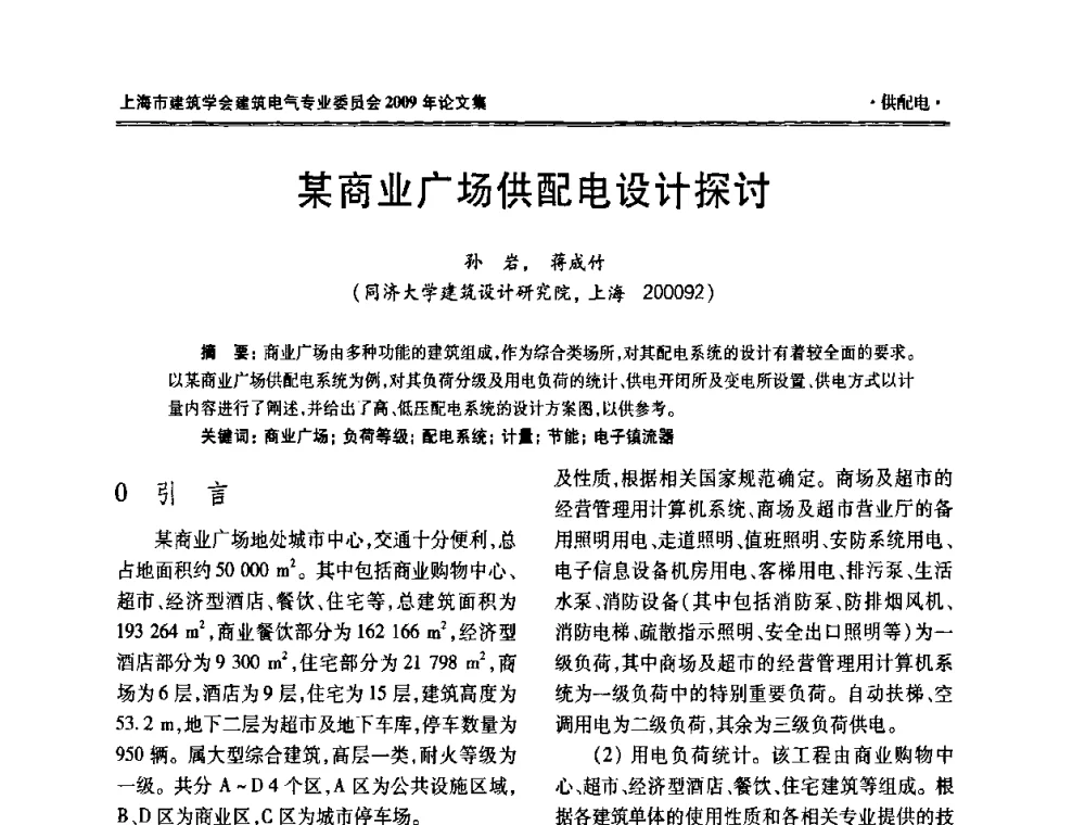 某商业广场供配电设计探讨 - 上海市建筑学会建筑电气专业委员会2009年年会