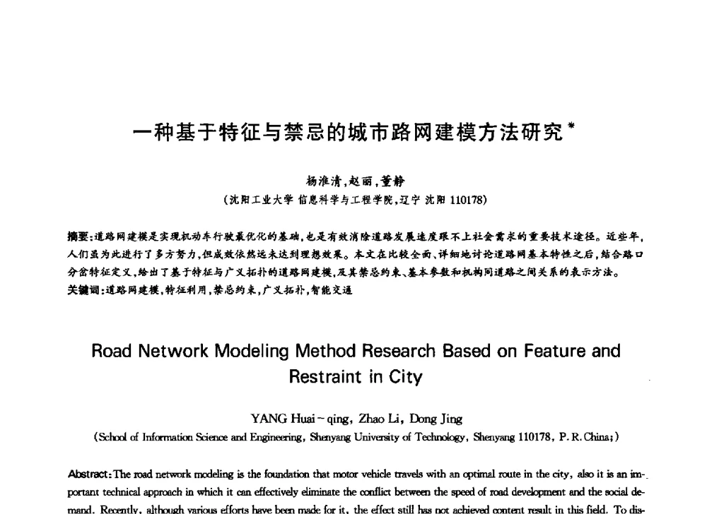 一种基于特征与禁忌的城市路网建模方法研究 - 中国通信学会第六届学术年会