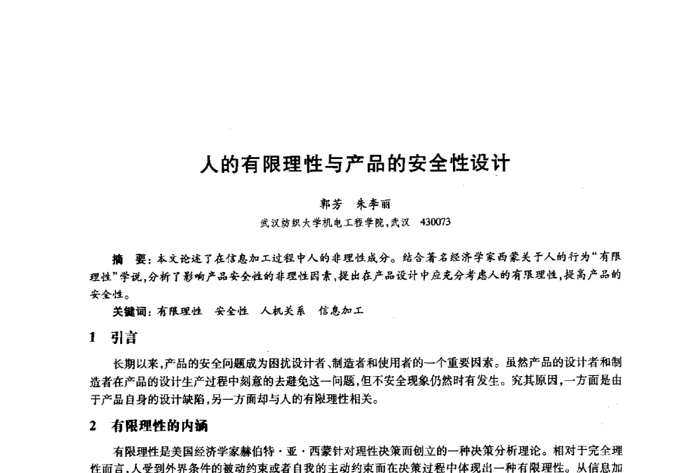 人的有限理性与产品的安全性设计 - 2010年全国高等院校工业设计教育研讨会暨国际学术论坛