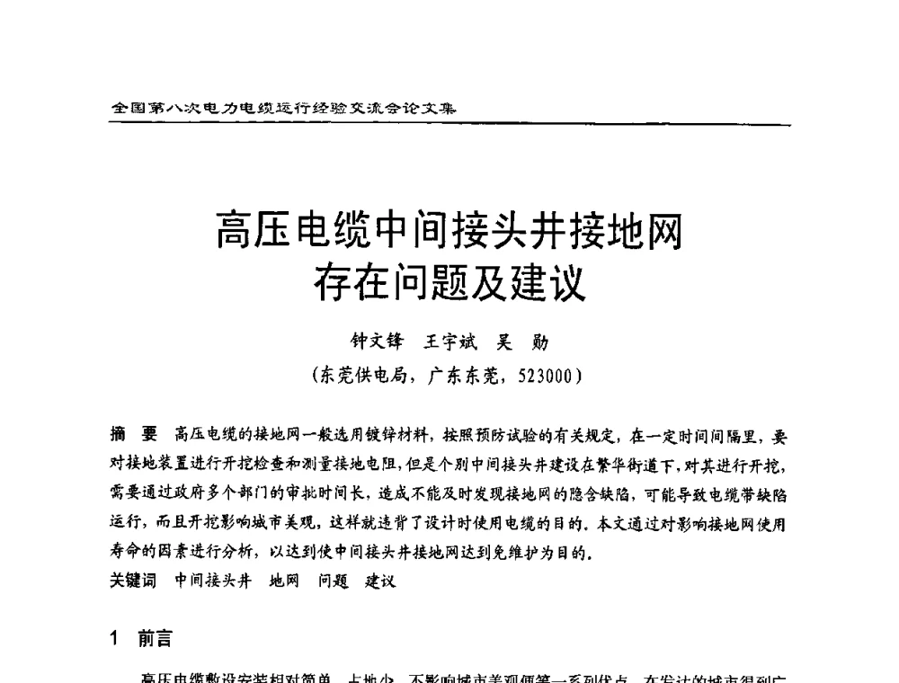 高压电缆中间接头井接地网存在问题及建议 - 全国第八次电力电缆运行经验交流会
