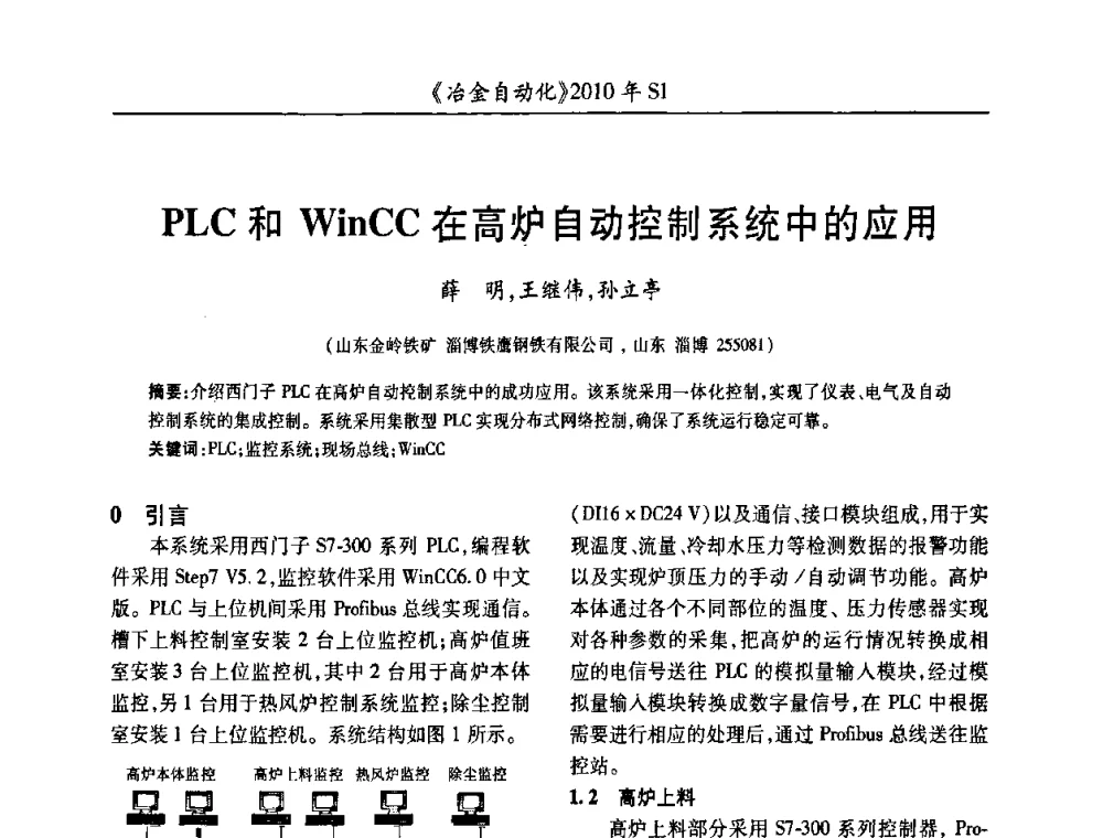 PLC和WinCC在高炉自动控制系统中的应用 - 全国冶金自动化信息网2010年会