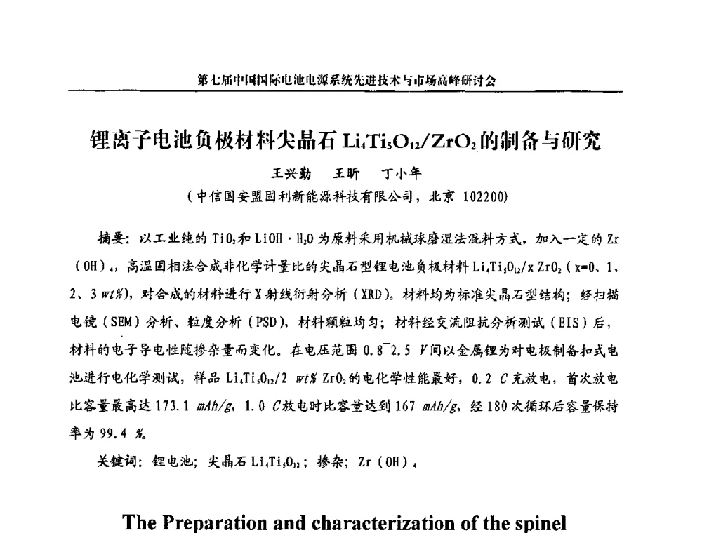 锂离子电池负极材料尖晶石Li4Ti5O12_ZrO2的制备与研究 - 第七届中国国际电池电源系统先进技术与市场高峰研讨会