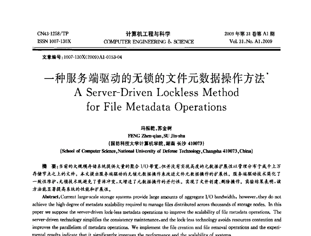一种服务端驱动的无锁的文件元数据操作方法 - 2009年全国高性能计算学术年会