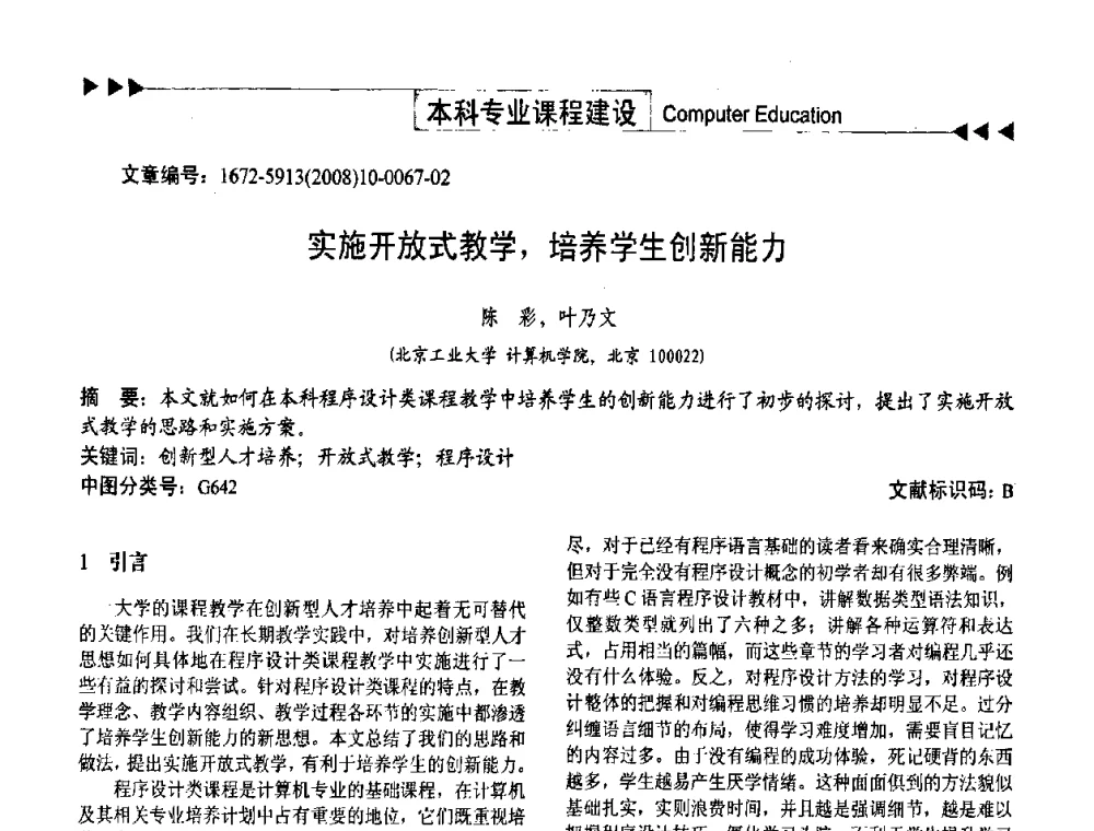 实施开放式教学_培养学生创新能力 - 第二届中国计算机教育与发展学术研讨会