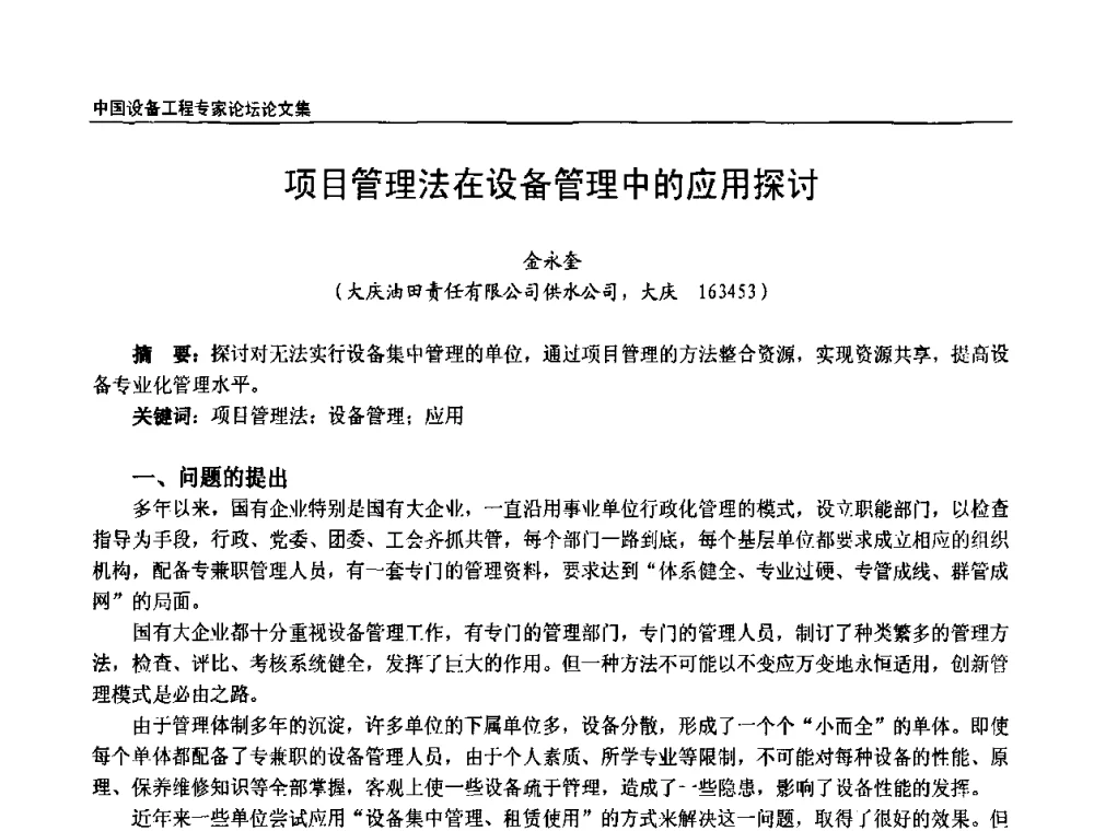 项目管理法在设备管理中的应用探讨 - 2009第三届中国设备工程专家论坛