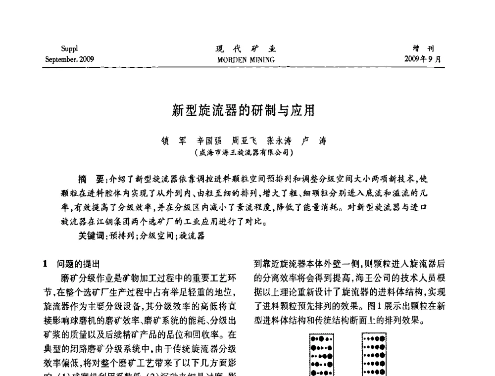 新型旋流器的研制与应用 - 第九届中国选矿大会