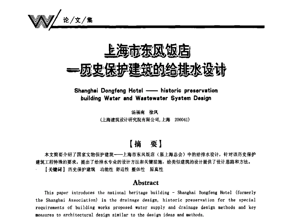 上海市东风饭店—历史保护建筑的给排水设计 - 第一届中国建筑学会建筑给水排水研究分会第二次会员大会暨学术交流会
