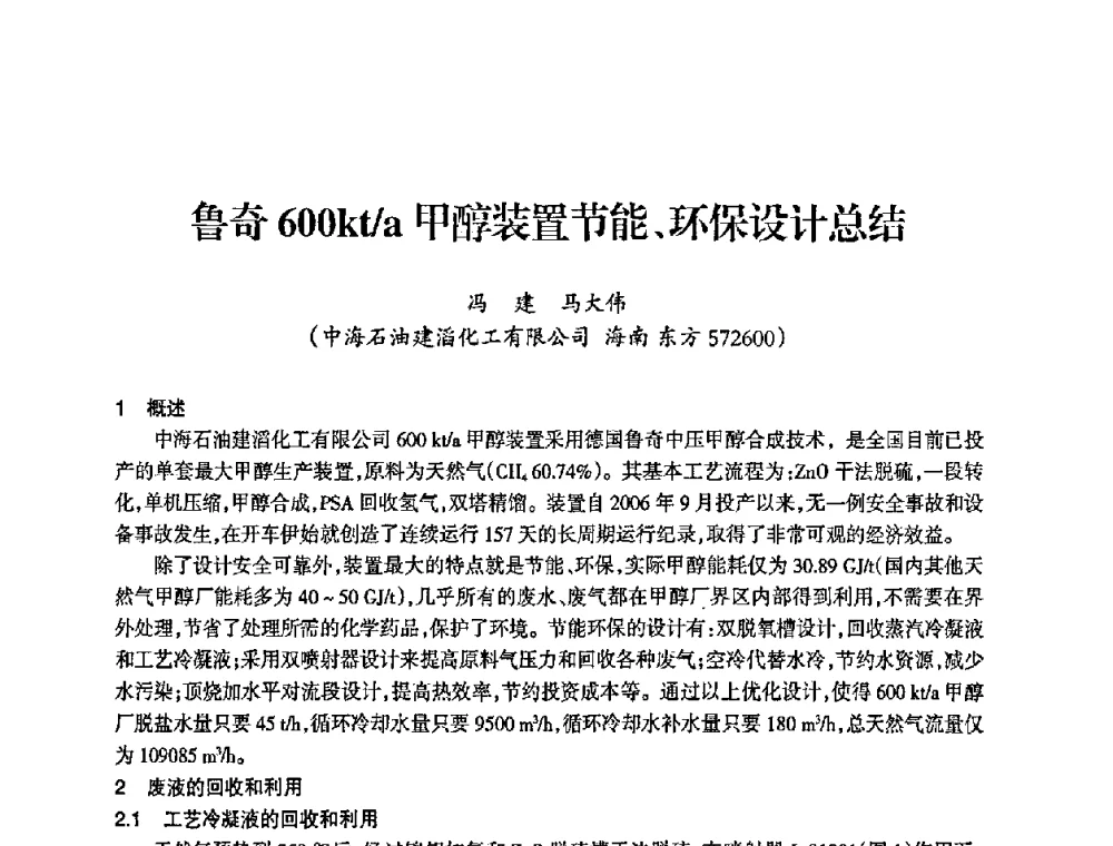 鲁奇600kta甲醇装置节能、环保设计总结 - 全国化工合成氨设计中心站2008年技术交流会