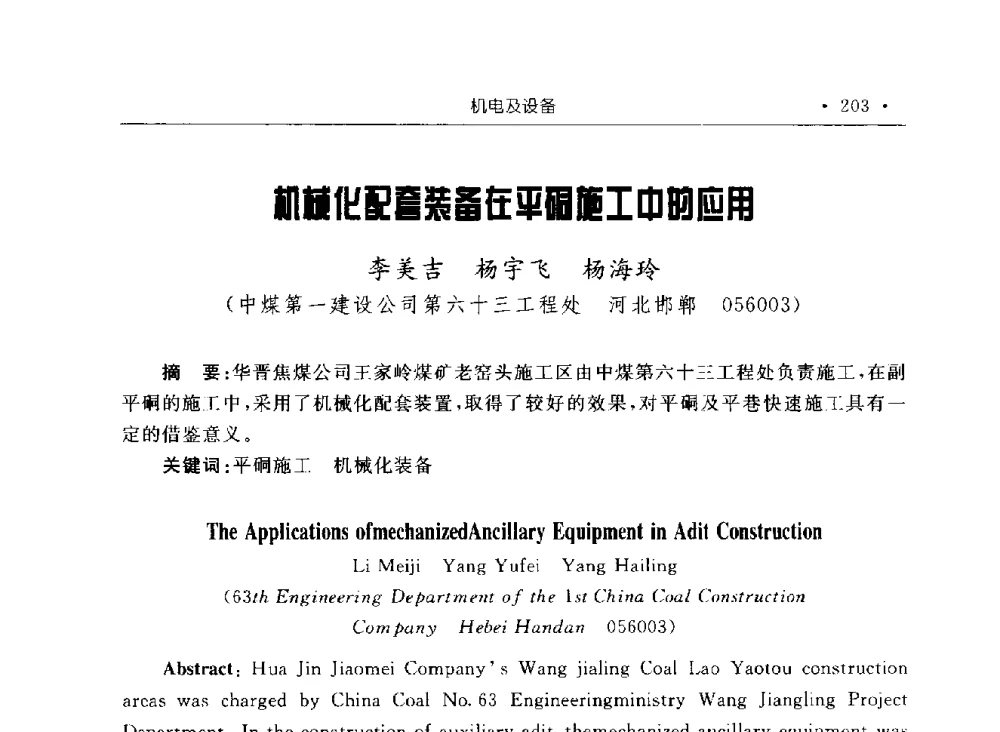 机械化配套装备在平硐施工中的应用 - 2009全国矿山建设学术会议
