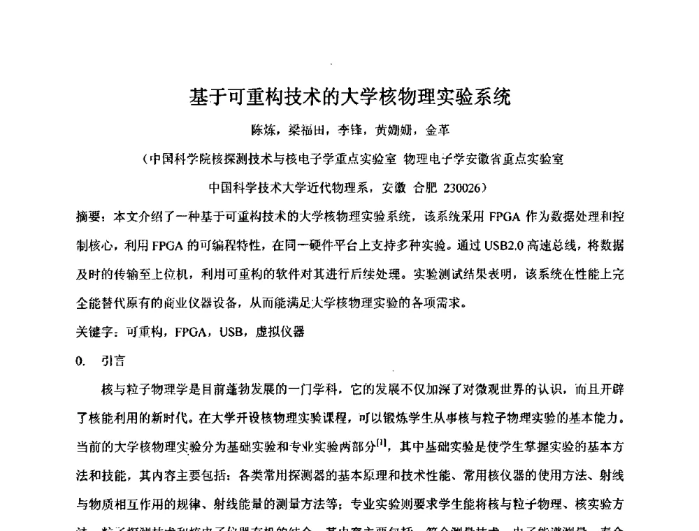 基于可重构技术的大学核物理实验系统 - 第十五届全国核电子学与核探测技术学术年会