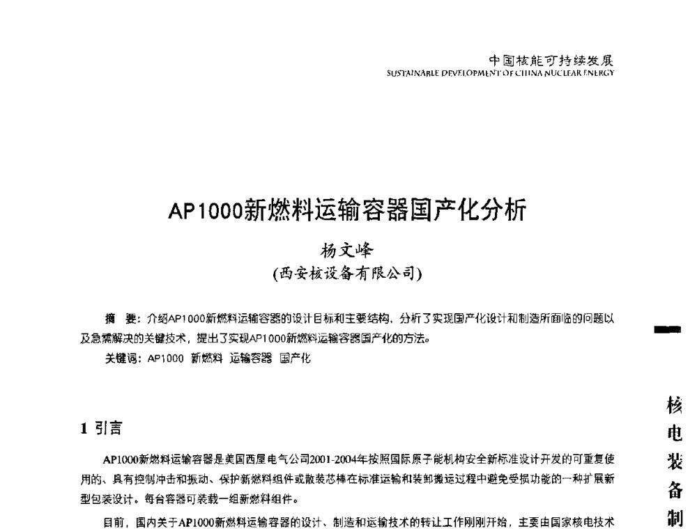 AP1000新燃料运输容器国产化分析 - 中国核能行业协会2010年中国核能可持续发展论坛
