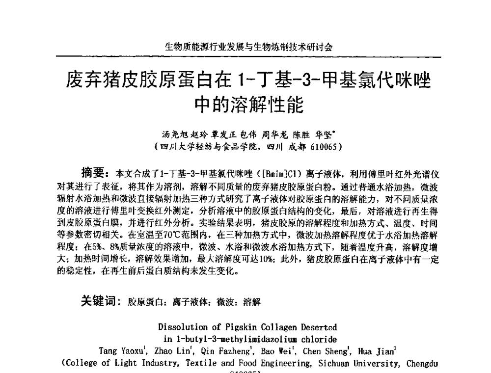废弃猪皮胶原蛋白在1-丁基-3-甲基氯代咪唑中的溶解性能 - 生物质能源行业发展与生物炼制技术研讨会