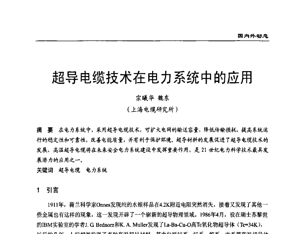 超导电缆技术在电力系统中的应用 - 全国第八次电力电缆运行经验交流会
