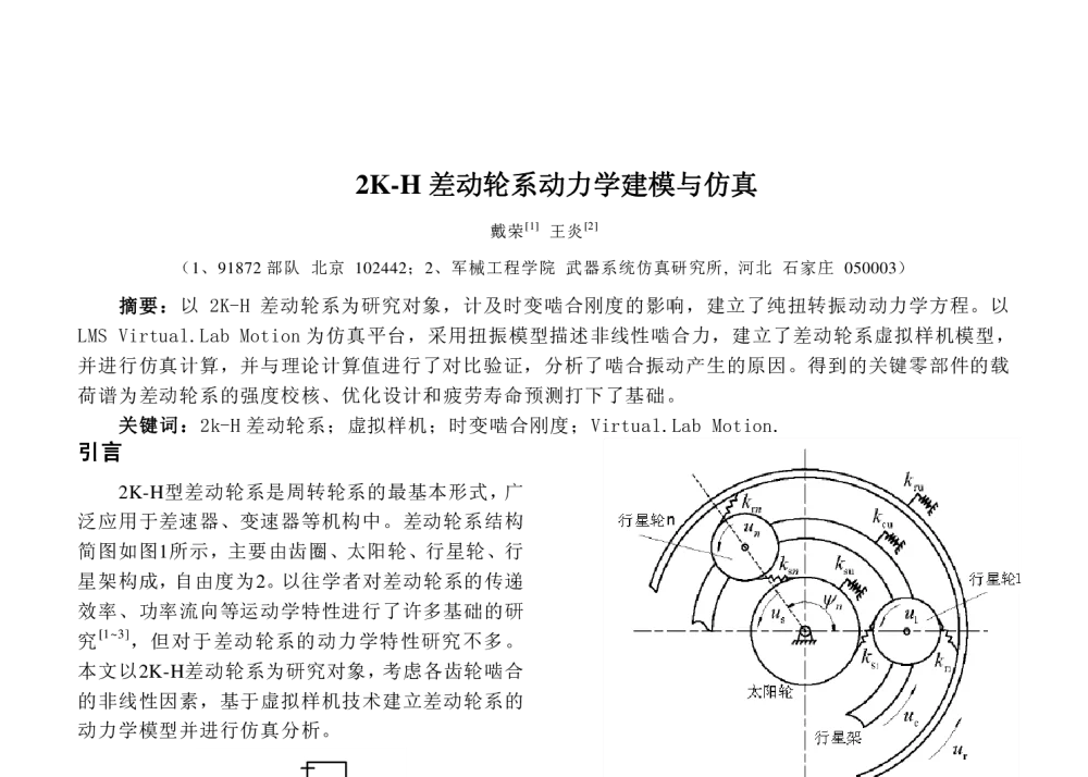 2K-H差动轮系动力学建模与仿真 - 2010年LMS中国用户大会