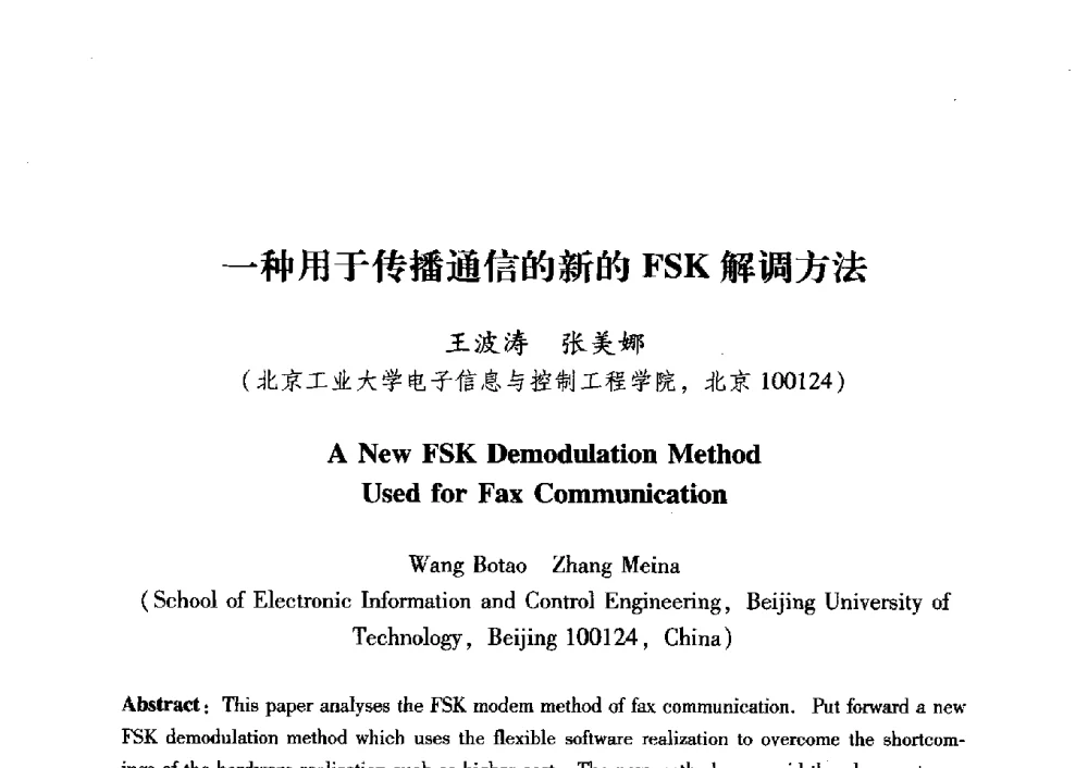 一种用于传播通信的新的FSK解调方法 - 中国电子学会第十五届青年学术年会